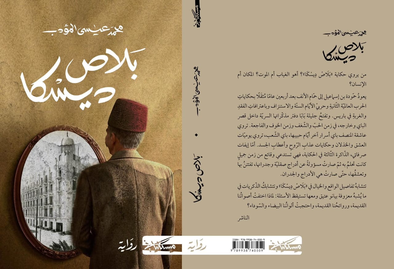  الأصوات السردية ودائرية البناء  في رواية بلاص ديسكا لمحمد عيسى المؤدب