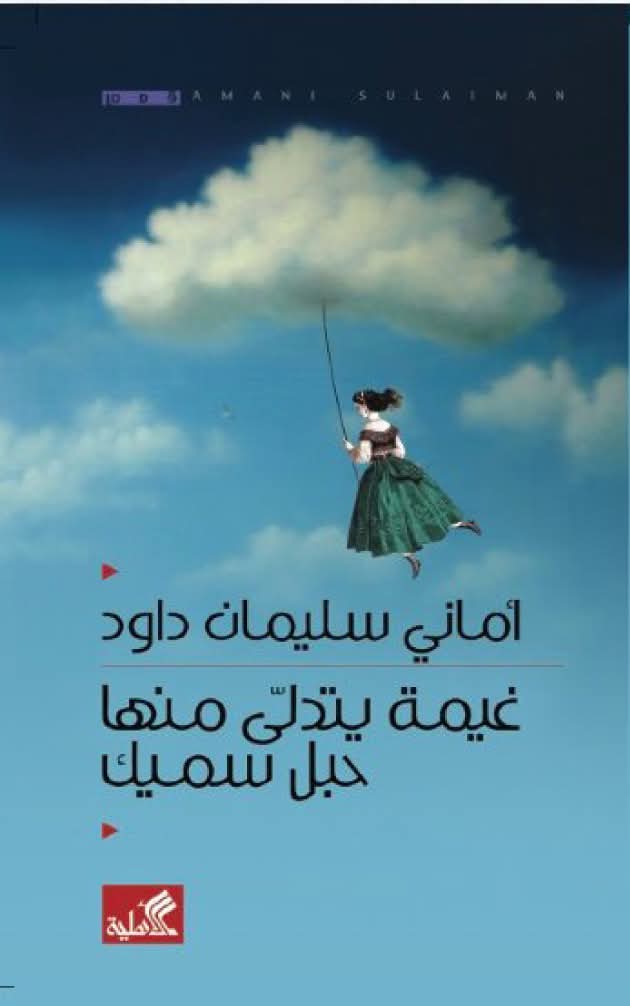 المناحي المعرفية وخلخلة أفق الانتظار في غيمة يتدلّى منها حبل سميك  للكاتبة أماني سليمان داود