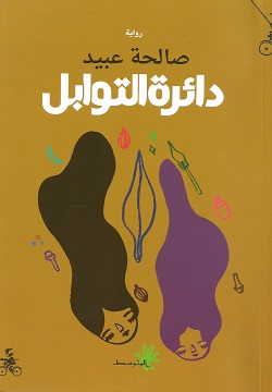   ثنائية السيد والعبد في رواية دائرة التوابل للكاتبة صالحة عبيد