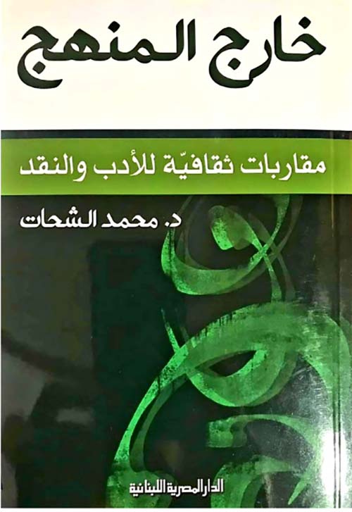 من الثبات إلى الحركة وانفتاح الآفاق خارج المنهج لمحمد الشحات
