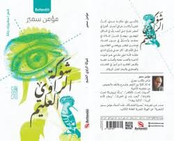 استراتيجيات التشكيل وحالات التماهي والانفصال  في ديوان (شوكة الراوي العليم) للشاعر مؤمن سمير