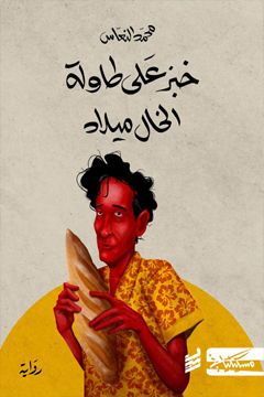  سيولة الجندر والحداثة الزائفة في رواية  خبز على طاولة الخال ميلاد للكاتب محمد النعّاس