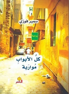 الأسلبة الأيديولوجية وتعدد الأصوات المتجاوبة في رواية كل الأبواب مواربة   للكاتب سمير فوزي