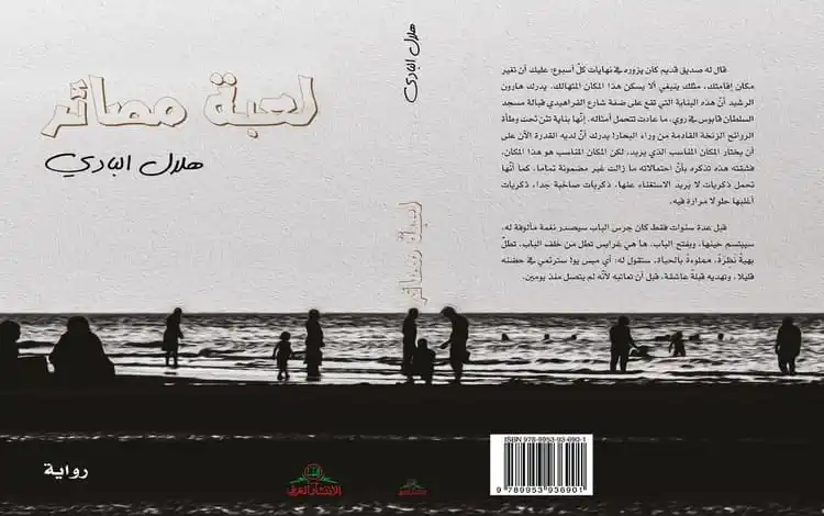 مرايا السرد والنهايات المتشابهة والمتباينة في رواية لعبة مصائر للكاتب العماني هلال البادي