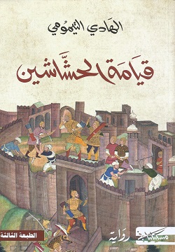 تعدد الخطابات وصناعة العقلانية والتأويل في قيامة الحشّاشين للكاتب التونسي الهادي التيمومي