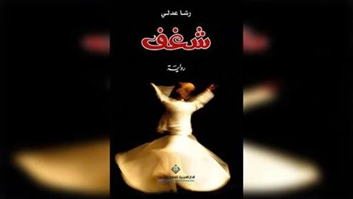    الرواية التاريخية والمنظور النسوي رواية شغف للكاتبة رشا عدلي