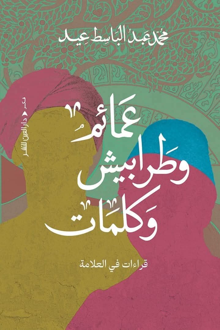 دوائر العلامة وأبنية الحجاج والسردية  في عمائم وطرابيش وكلمات للناقد محمد عبدالباسط عيد