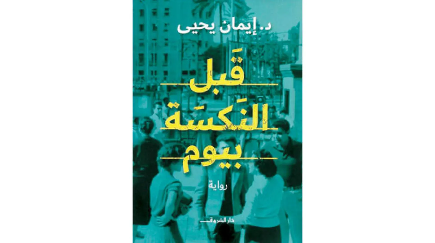 الأصوات السردية وتحولات اليسار المصري في رواية (قبل النكسة بيوم) للكاتب إيمان يحيى
