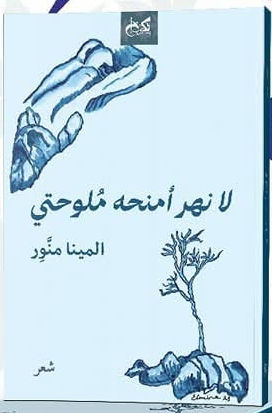فاعلية النسق وبنية القصيدة القصيرة  في ديوان لا نهر أمنحه ملوحتي للشاعرة السعودية المينا منّوِر