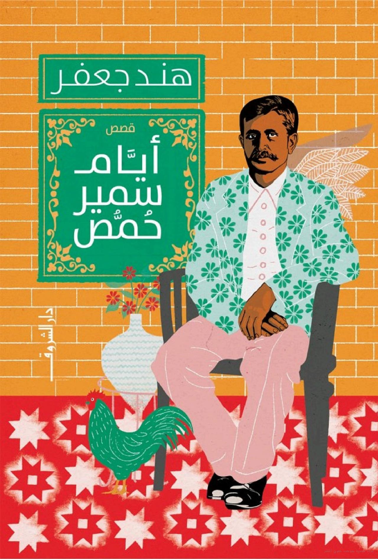 تشكيل النموذج وفاعلية الذاكرة في  أيام سمير حمّص للكاتبة هند جعفر