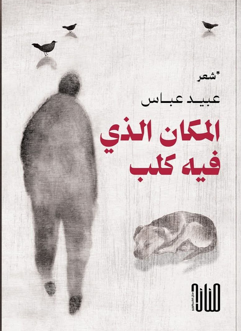 جدل الضمائر السردية وحضور البشري والعلوي في ديوان المكان الذي فيه كلب للشاعر عبيد عبّاس