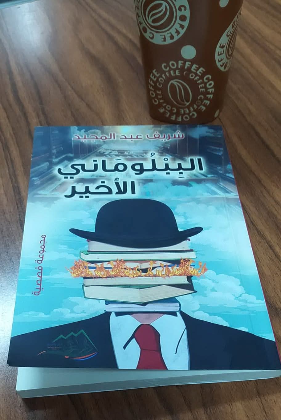 هيمنة السلطة وأشكال المقاومة  في  الببلوماني الأخير لشريف عبدالمجيد