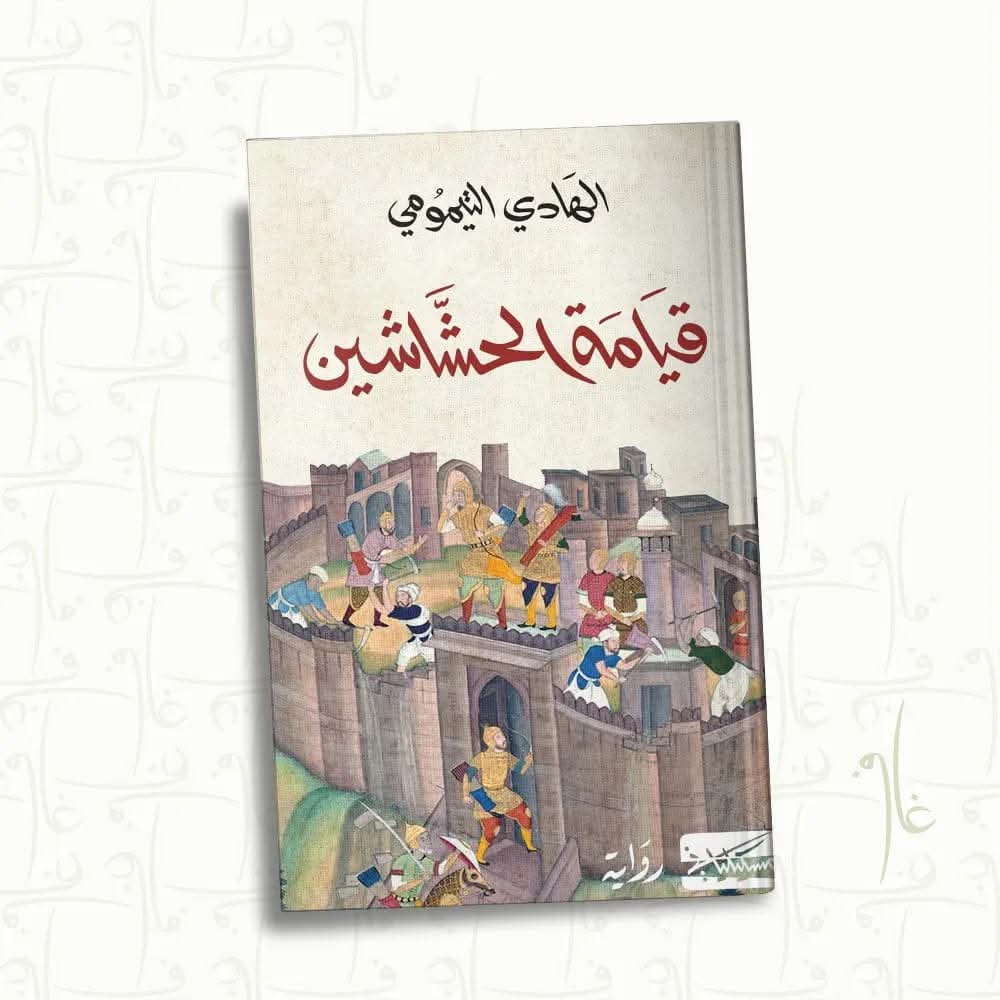 تعدد الخطابات وصناعة العقلانية والتأويل في قيامة الحشّاشين للكاتب التونسي الهادي التيمومي