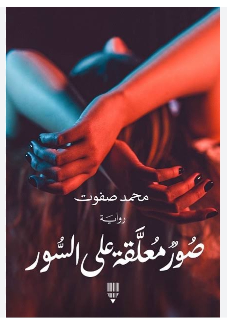 طبقات البناء السردي والشخصيات بين الاستمرار والتلاشي  في رواية صور معلقة على السور للكاتب محمد صفوت