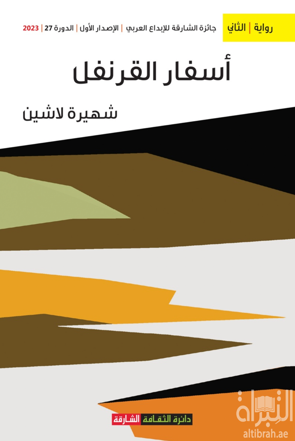  الحكايات المصاحبة وطبقات النسوية بين الواحدية والتعدد في رواية أسفار القرنفل للكاتبة شهيرة لاشين