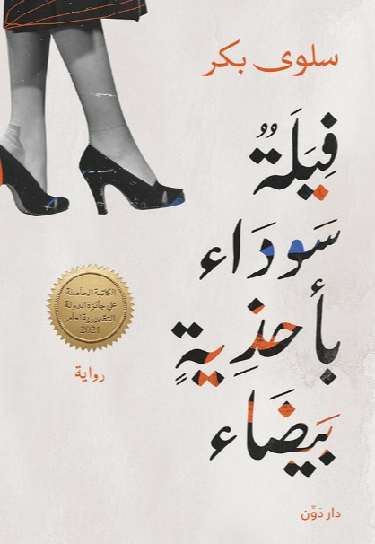 الثنائيات المتضادة واستعادة الوعي  في رواية فيلة سوداء بأحذية بيضاء للكاتبة سلوى بكر