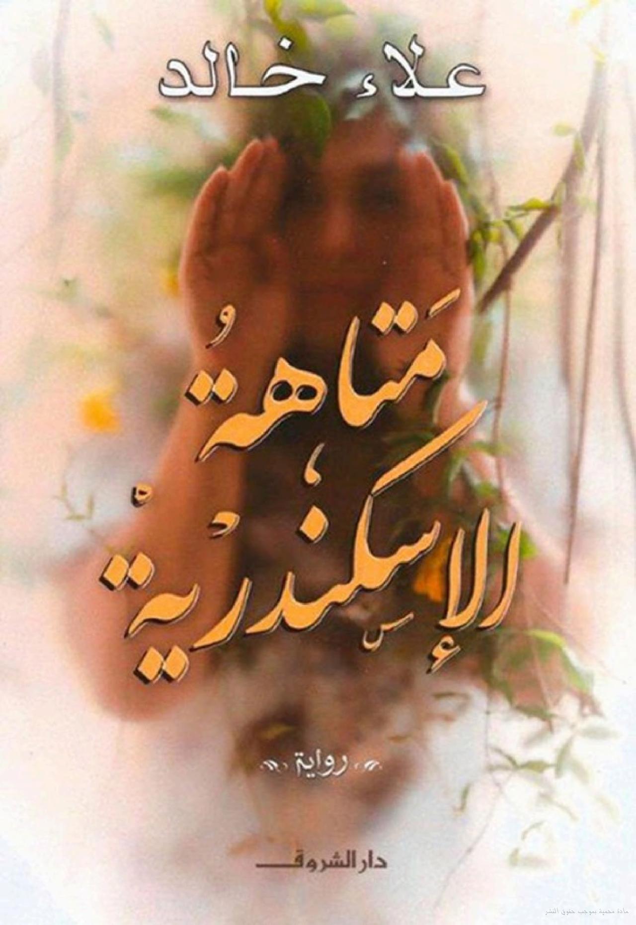  طبقات الذاكرة والمنطق الشعري  في رواية متاهة الإسكندرية لعلاء خالد