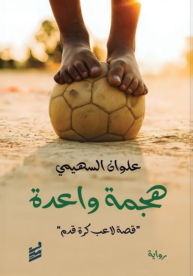 المقولات المعرفية وجدل المتن والهامش في رواية هجمة واعدة للروائي علوان السهيمي