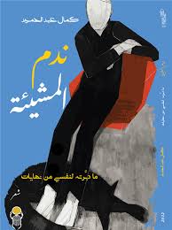    خطاب الملحقات والتناصات ورؤيا التجدّد والاستمرار  في ديوان  ندم المشيئة- ما دبرته لنفسي من نهايات للشاعر كمال عبدالحميد