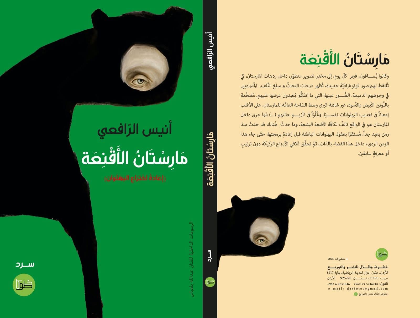  قلق الهوية والخروج من البشري   في  مارستان الأقنعة لأنيس الرافعي