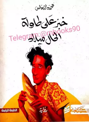  سيولة الجندر والحداثة الزائفة في رواية  خبز على طاولة الخال ميلاد للكاتب محمد النعّاس