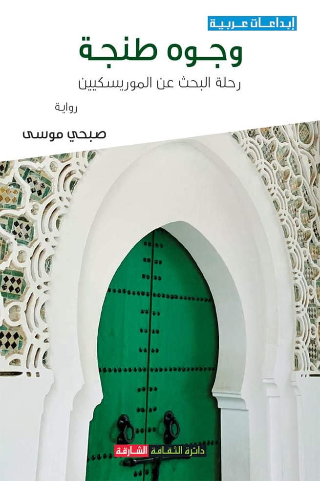  نثارات النص الرحلي والسرود المحكية في وجوه طنجة رحلة البحث عن الموريسكيين لصبحي موسى
