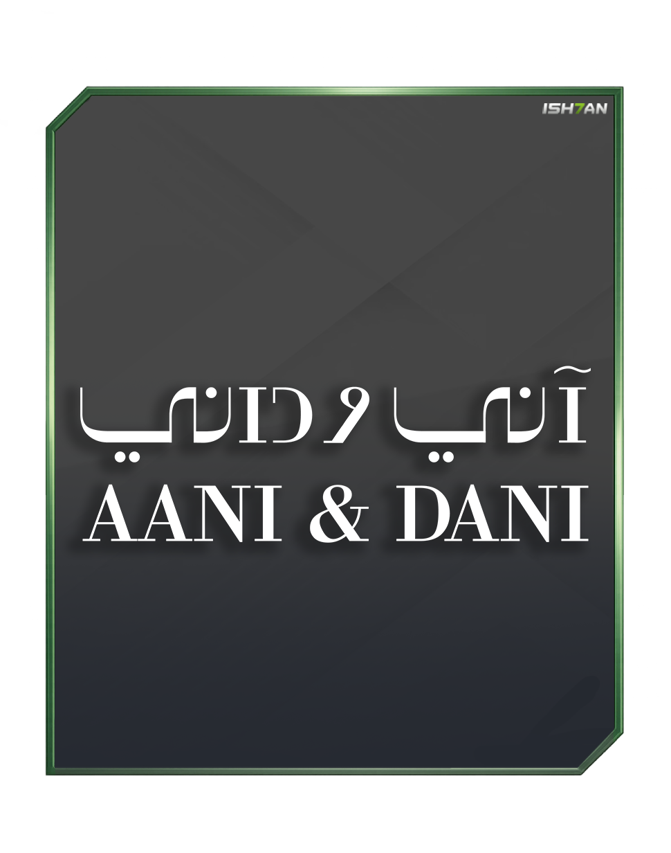 بطاقة هدايا آني و داني 100 ريال سعودي