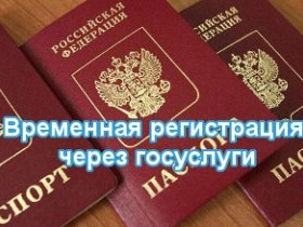 Оформление регистрации по месту временного жительства через Госуслуги