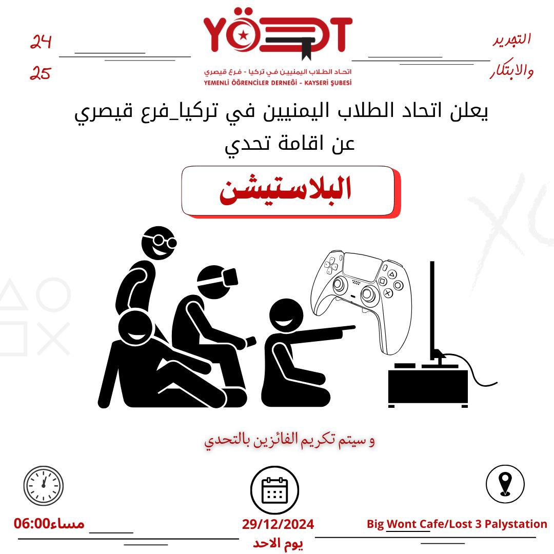 تحدي البلايستيشن