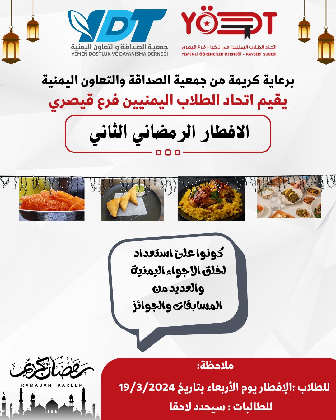 الافطار الرمضاني الثاني