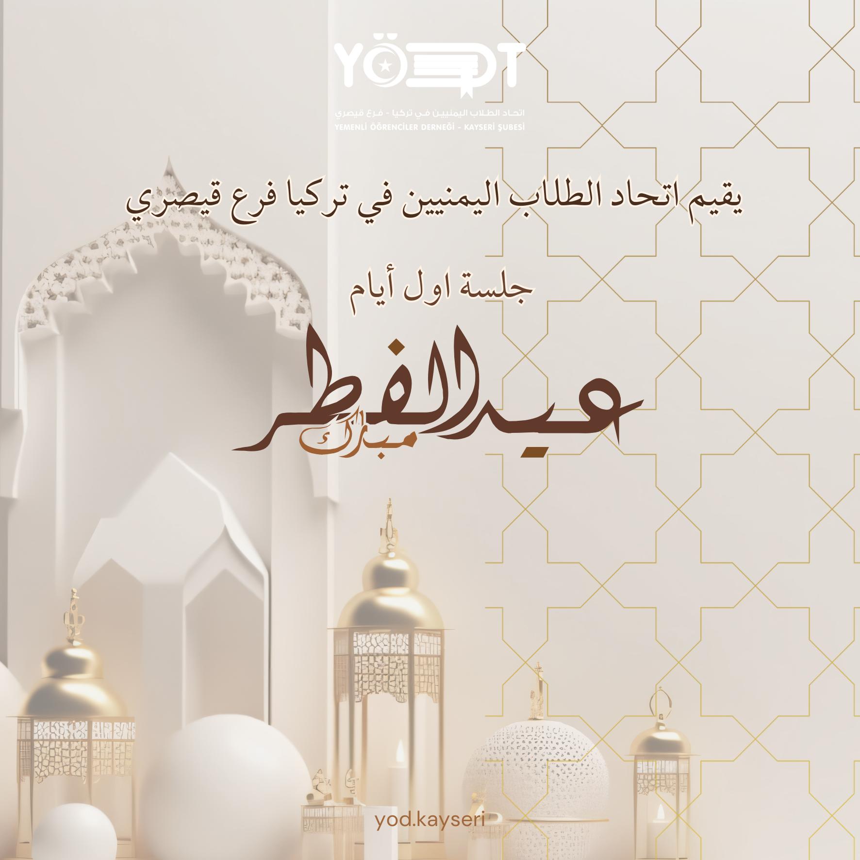 جلسة عيد الفطر