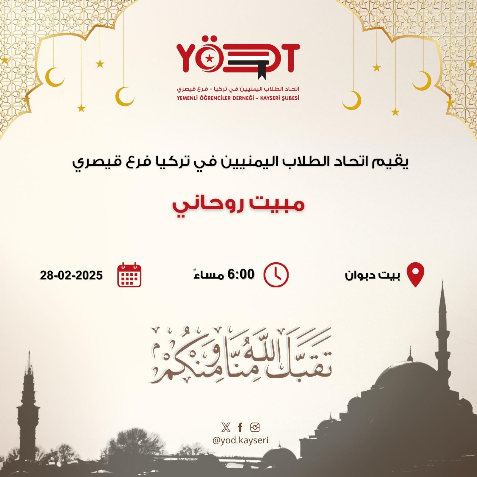 مبيت روحاني