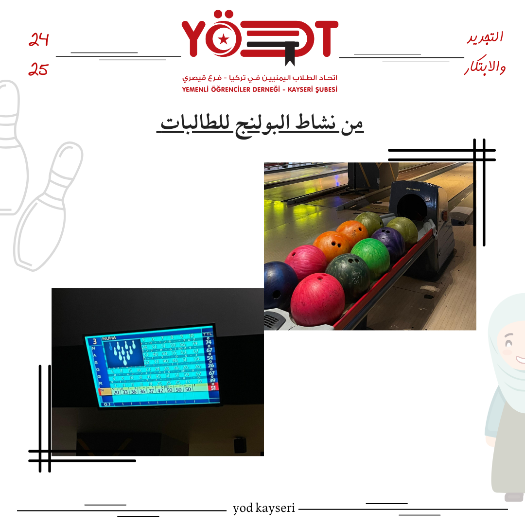 نشاط بولينج للطالبات