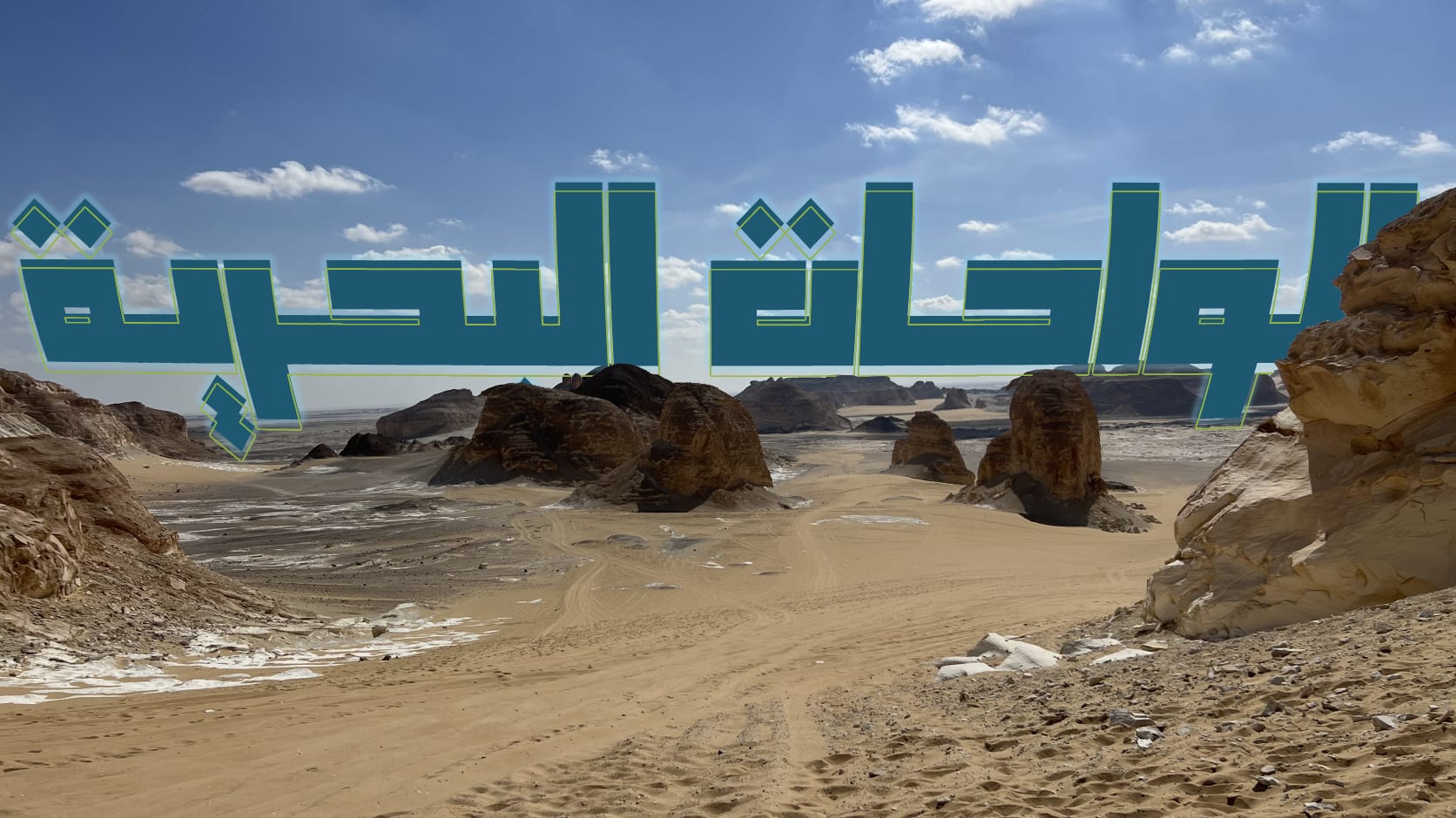الواحات: رحلة بين السياحة الاستشفائية والبيئية