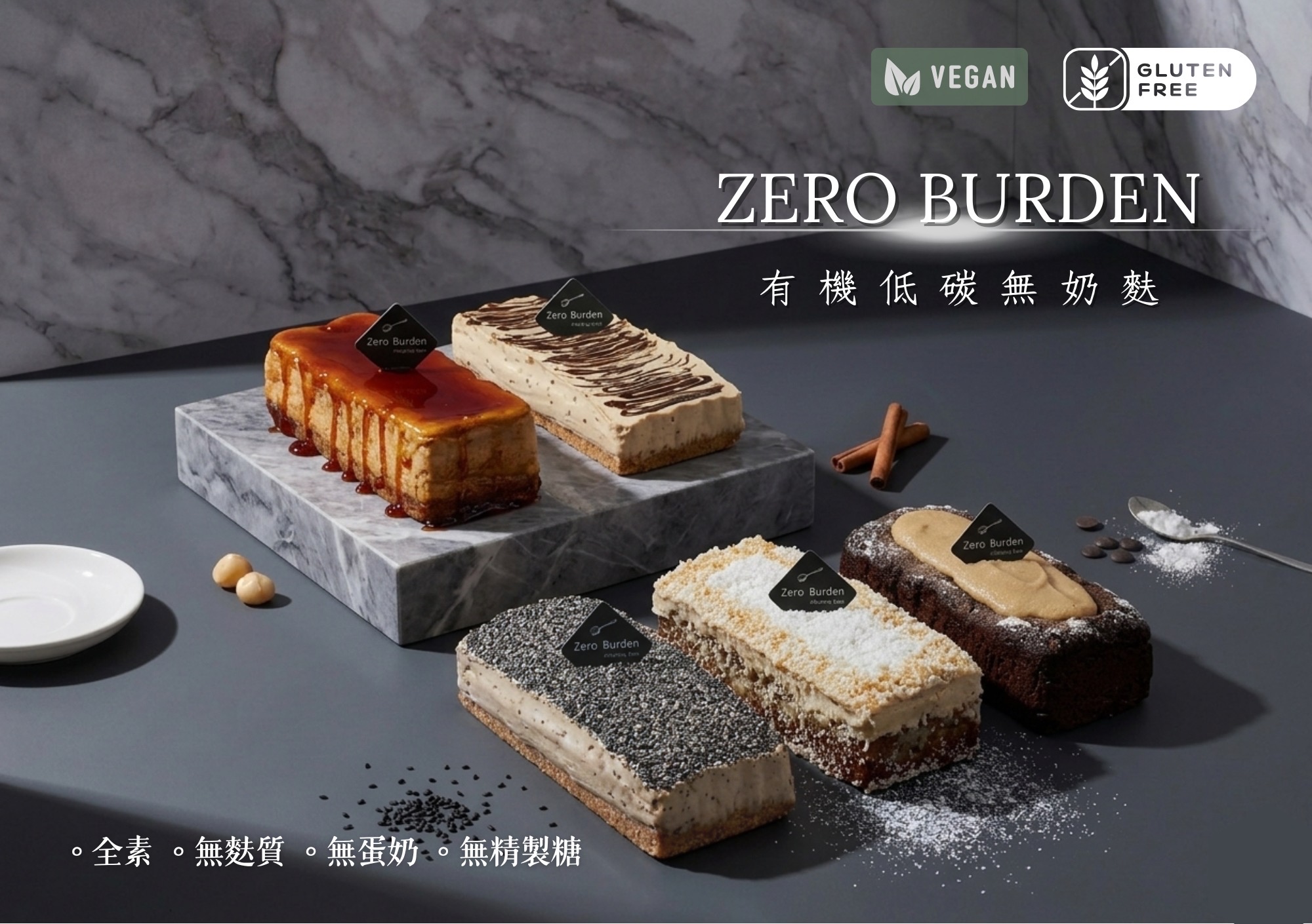 ZERO BURDEN純植甜點