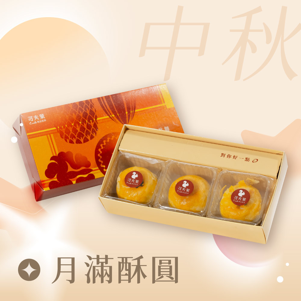 可夫萊月滿酥圓禮盒