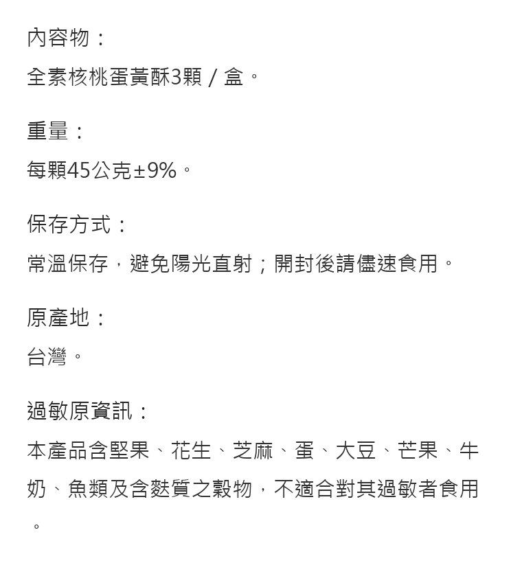 可夫萊月滿酥圓規格與過敏原