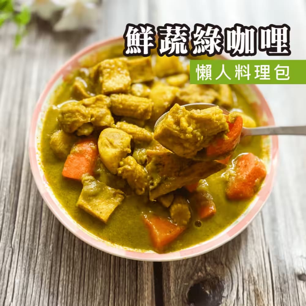 鮮蔬綠咖哩商品圖