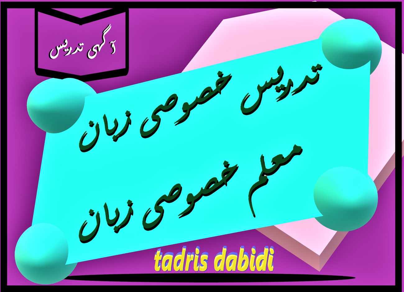 معلم خصوصی زبان انگلیسی در سایت tadris dabidi