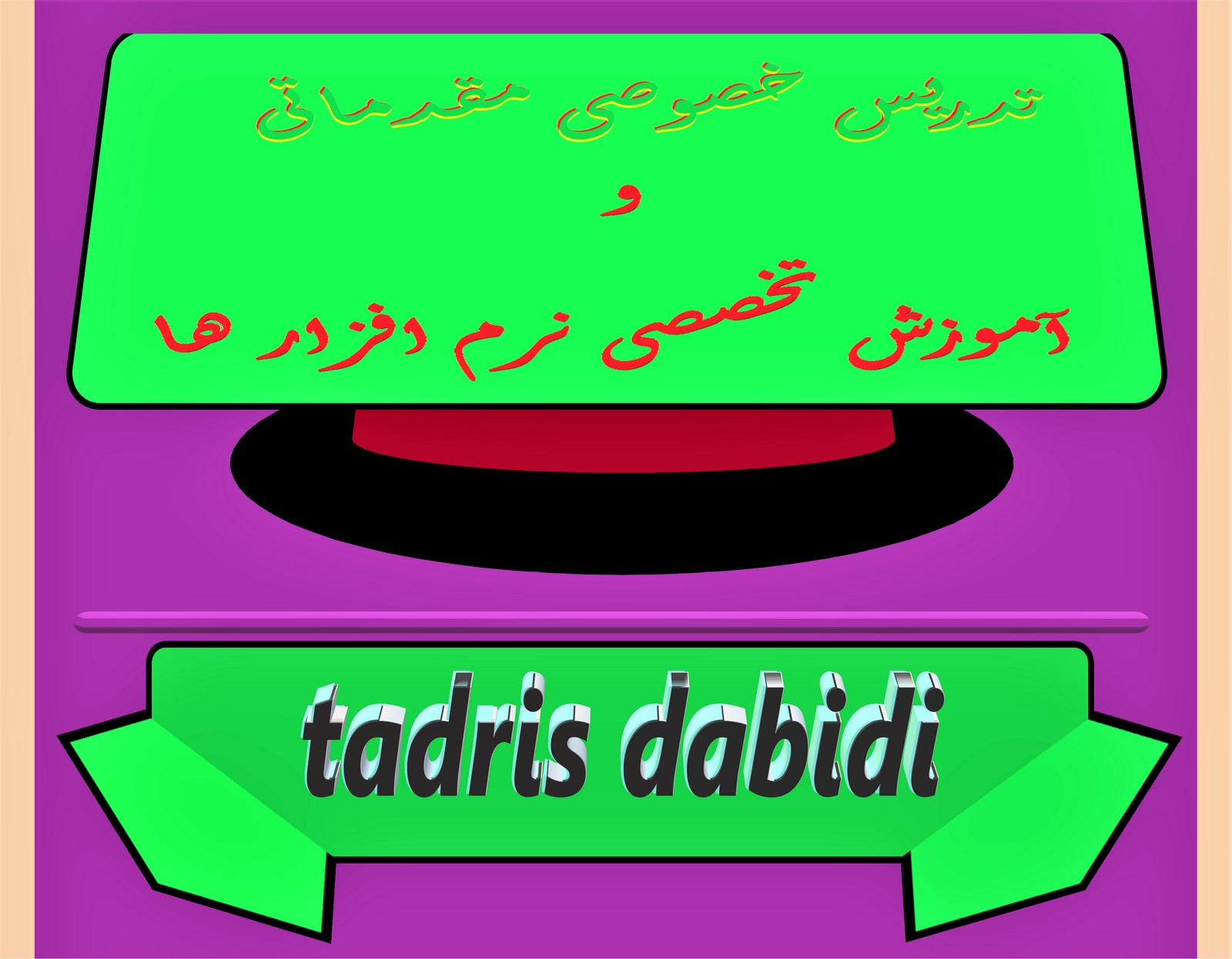 تدریس خصوصی مقدماتی و آموزش تخصصی نرم افزار ها (تبلیغات ostad)