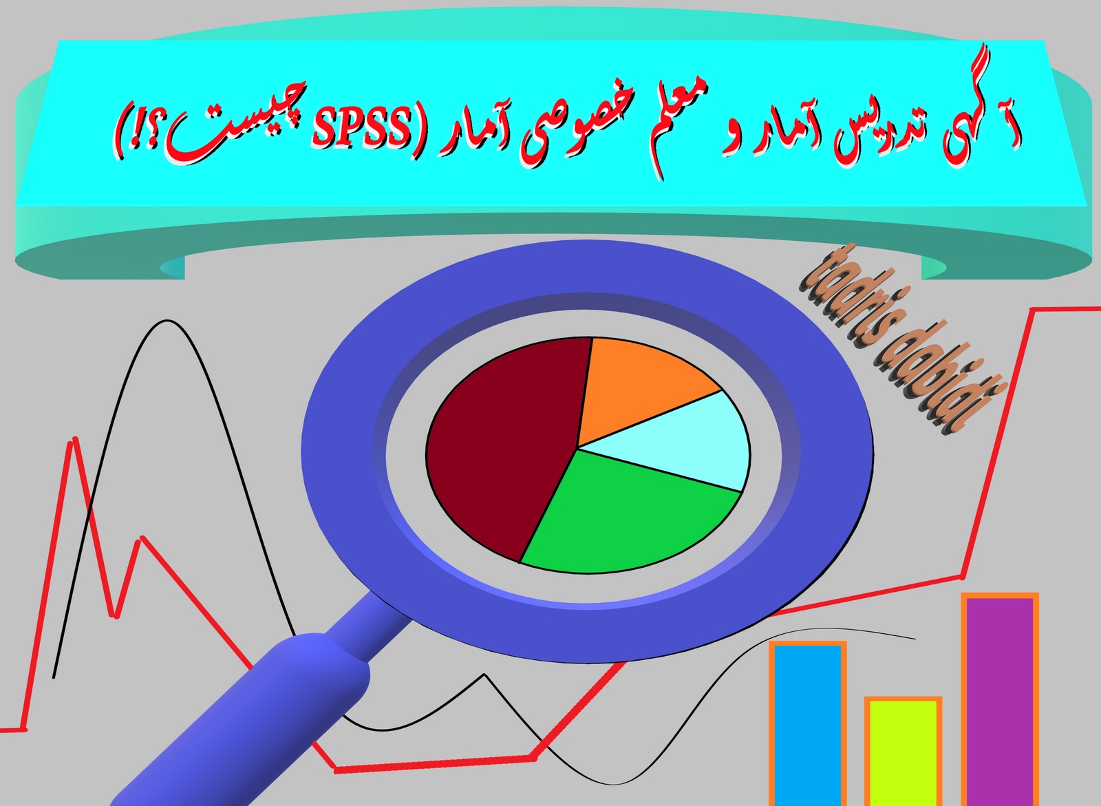 آگهی تدریس آمار و معلم خصوصی آمار (SPSS چیست؟!)