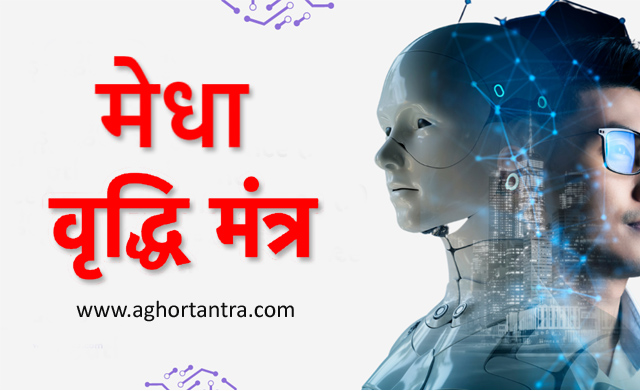 मेधा मंत्र