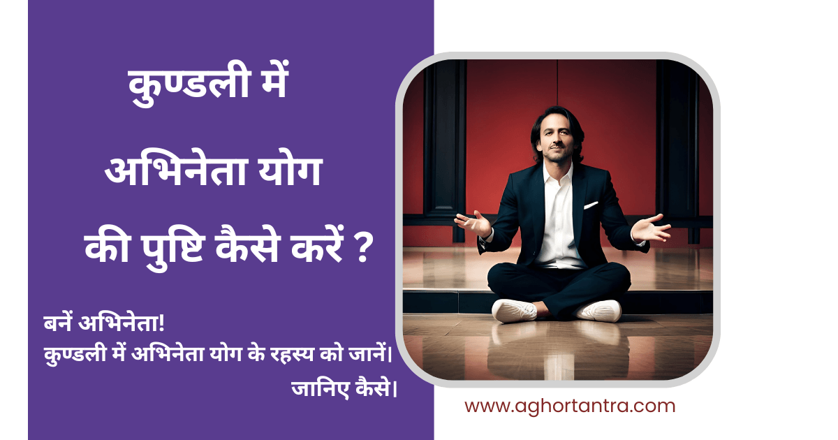 अभिनेता योग