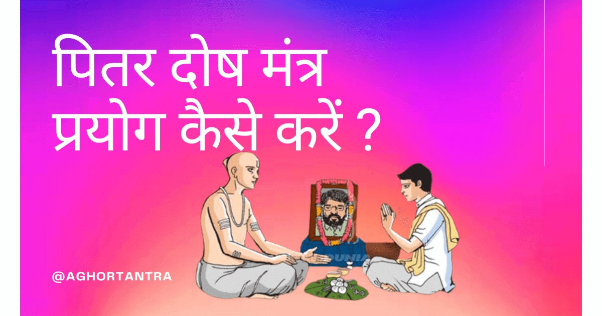 पितर दोष निबारण मंत्र :