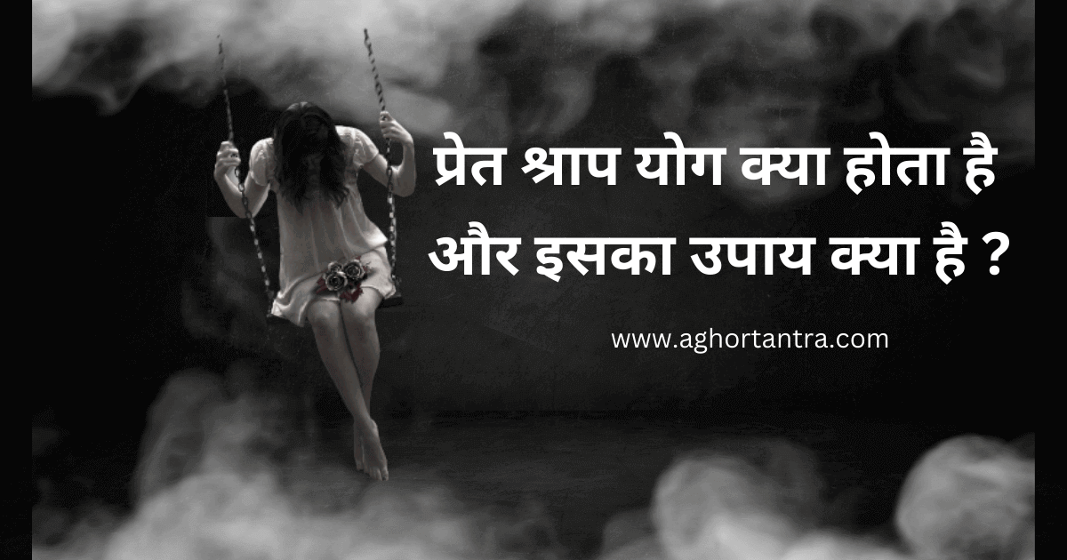 कुंडली में ‘प्रेत श्राप योग’ और उपाय :