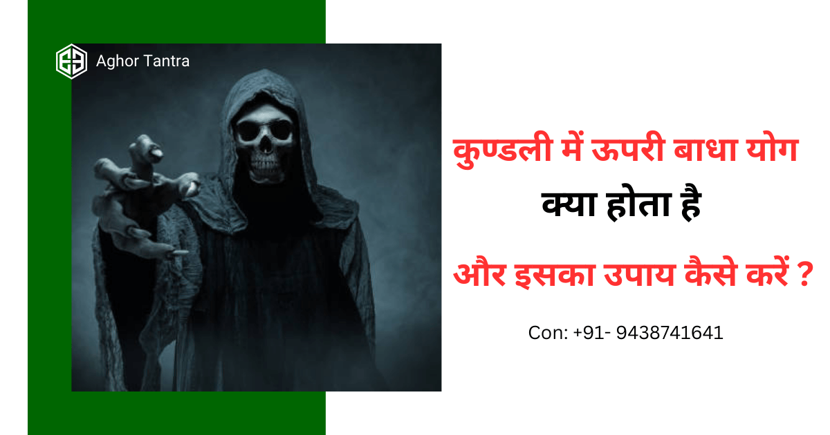 कुण्डली में ऊपरी बाधा योग और उपाय :