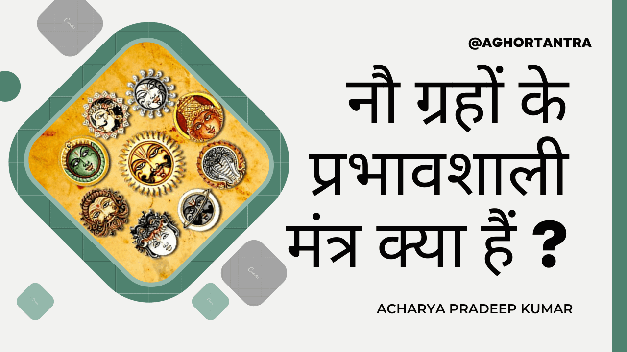 9 ग्रहों के विशेष प्रभावशाली मंत्र :