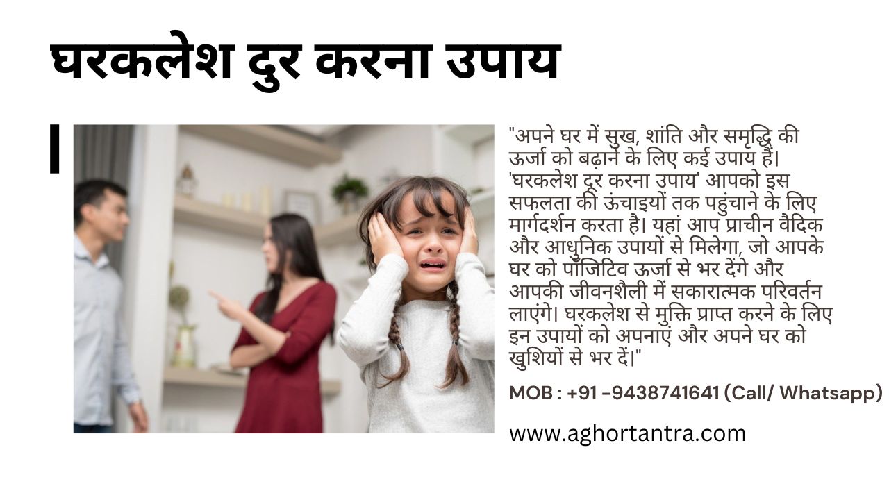 घरकलेश