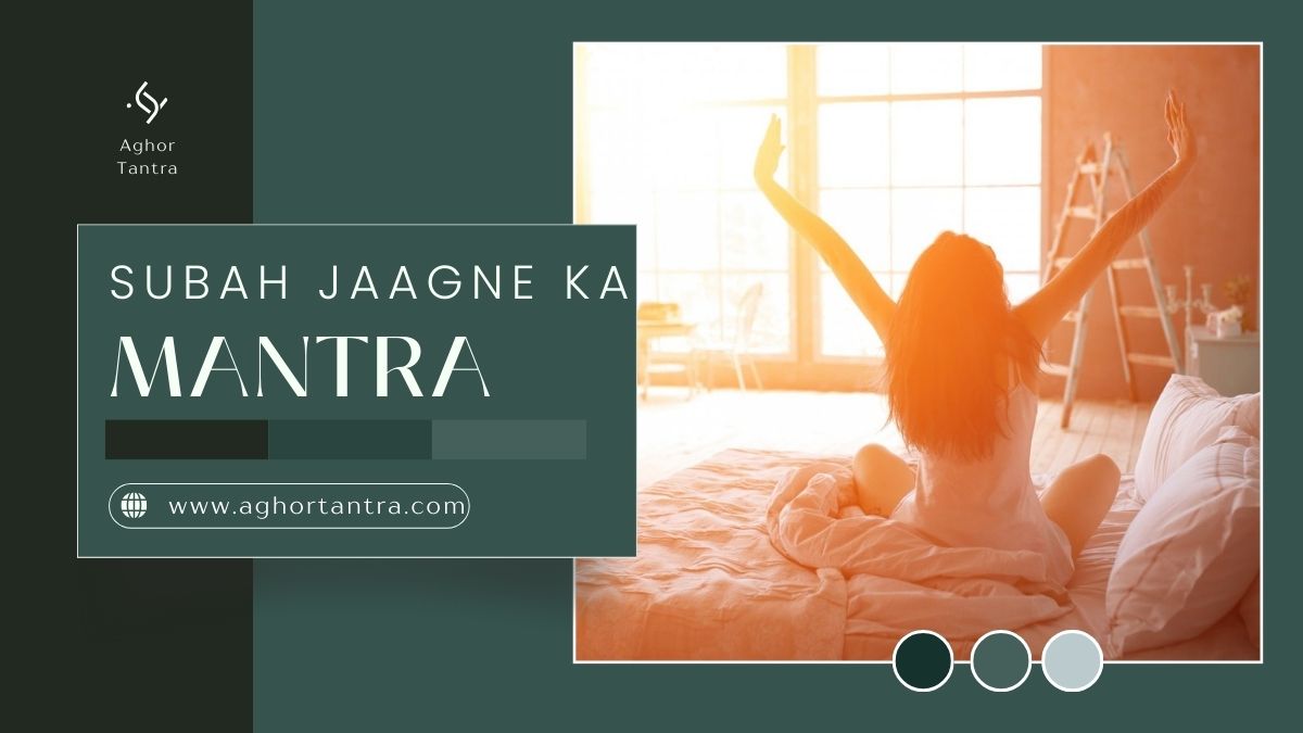subah jaagne ka mantra