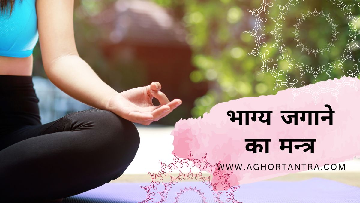Bhagya Jagane Ka Mantra